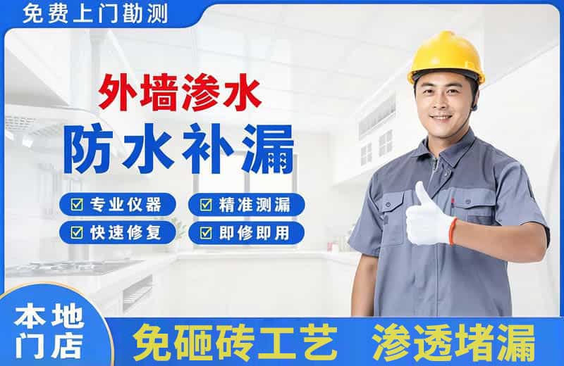 临潼外墙渗水维修