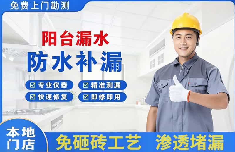 临潼阳台漏水维修