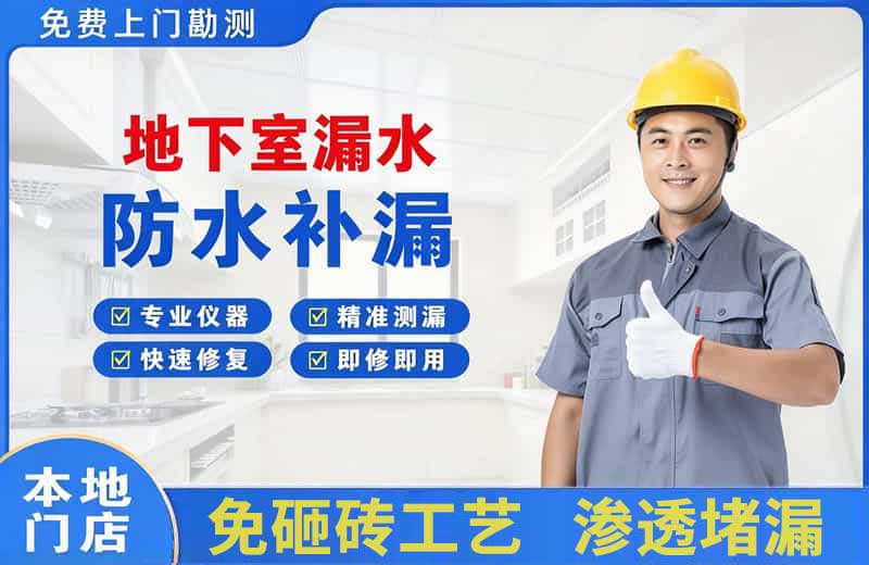 临潼地下室漏水维修