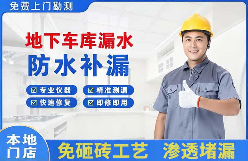 临潼地下车库漏水维修
